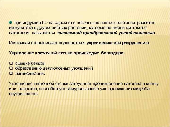  при индукция ГО на одном или нескольких листьях растения развитие иммунитета в других