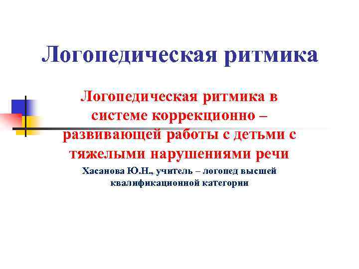 Логопедическая ритмика в системе коррекционно – развивающей работы с детьми с тяжелыми нарушениями речи