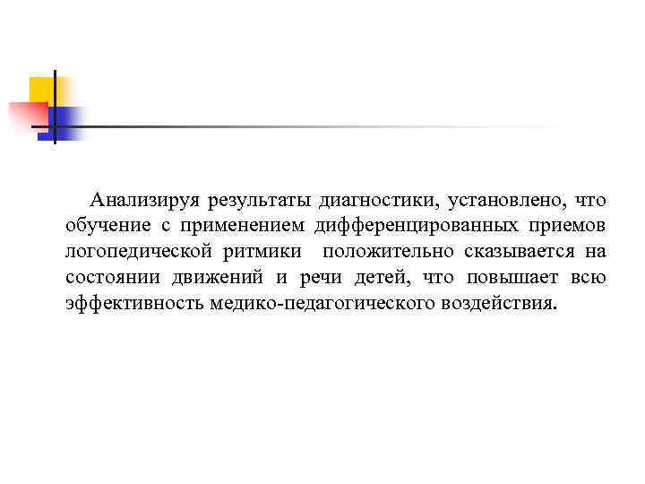  Анализируя результаты диагностики, установлено, что обучение с применением дифференцированных приемов логопедической ритмики положительно