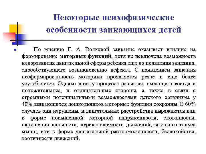 Характеристика на ребенка с заиканием. Психологические особенности заикающихся детей. Особенности детей с заиканием. Особенности психических процессов у детей с заиканием.