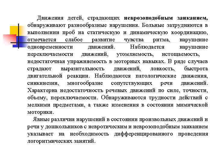  Движения детей, страдающих неврозоподобным заиканием, обнаруживают разнообразные нарушения. Больные затрудняются в выполнении проб