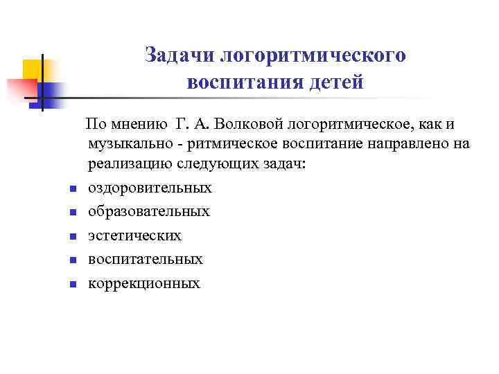 Задачи логоритмического воспитания детей По мнению Г. А. Волковой логоритмическое, как и музыкально -
