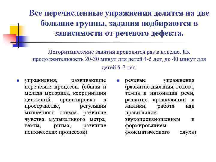 Все перечисленные упражнения делятся на две большие группы, задания подбираются в зависимости от речевого