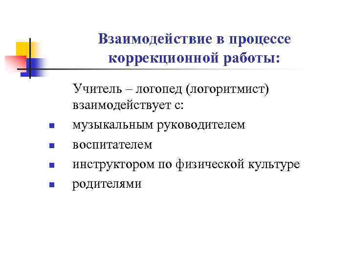 Взаимодействие в процессе коррекционной работы: Учитель – логопед (логоритмист) взаимодействует с: n музыкальным руководителем