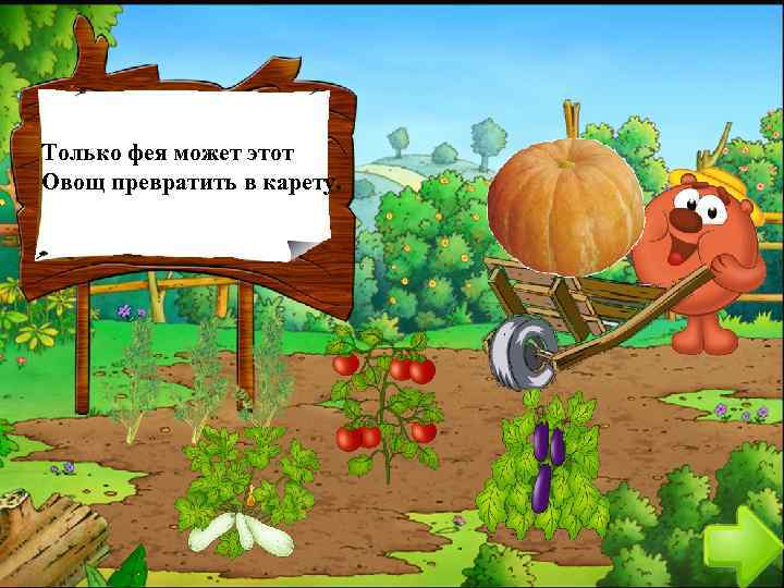 Только фея может этот Овощ превратить в карету. 
