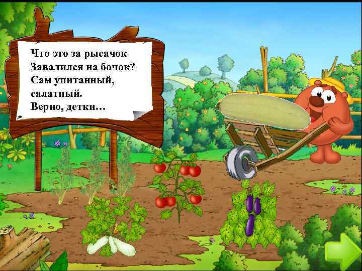 Что это за рысачок Завалился на бочок? Сам упитанный, салатный. Верно, детки… 