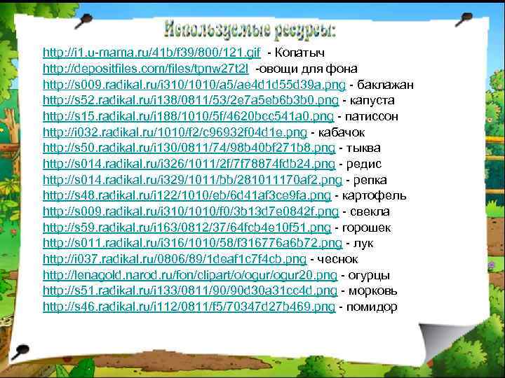 http: //i 1. u-mama. ru/41 b/f 39/800/121. gif - Копатыч http: //depositfiles. com/files/tpnw 27