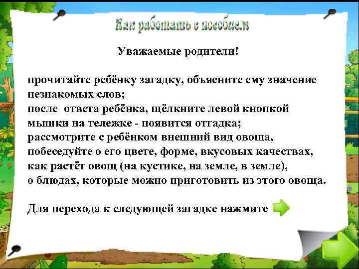Уважаемые родители! прочитайте ребёнку загадку, объясните ему значение незнакомых слов; после ответа ребёнка, щёлкните