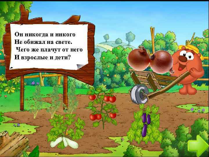 Он никогда и никого Не обижал на свете. Чего же плачут от него И