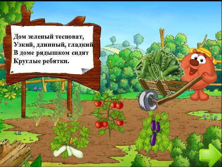 Дом зеленый тесноват, Узкий, длинный, гладкий. В доме рядышком сидят Круглые ребятки. 