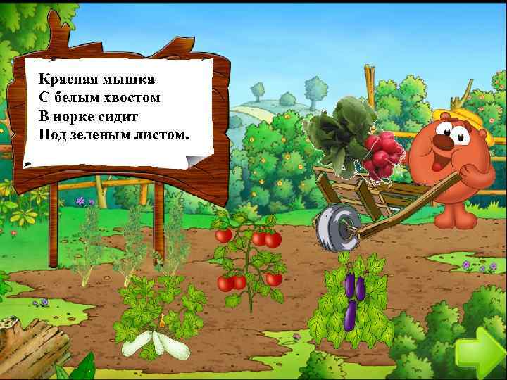 Красная мышка С белым хвостом В норке сидит Под зеленым листом. 