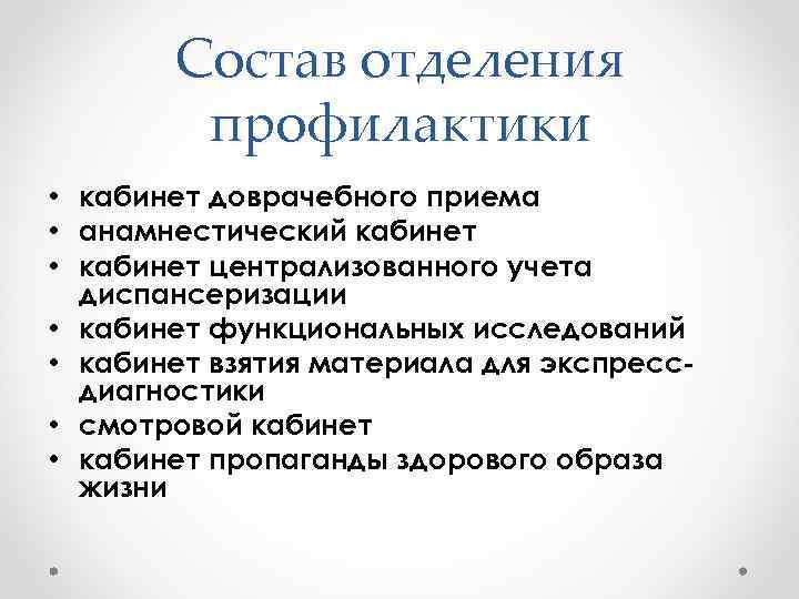 Состав отделения профилактики • кабинет доврачебного приема • анамнестический кабинет • кабинет централизованного учета
