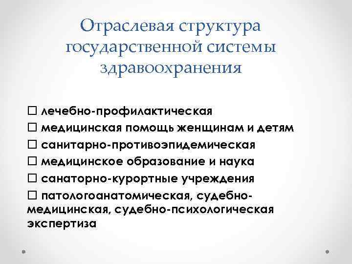 Отраслевая структура государственной системы здравоохранения o лечебно-профилактическая o медицинская помощь женщинам и детям o