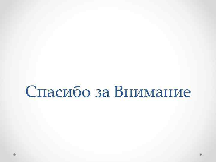 Спасибо за Внимание 