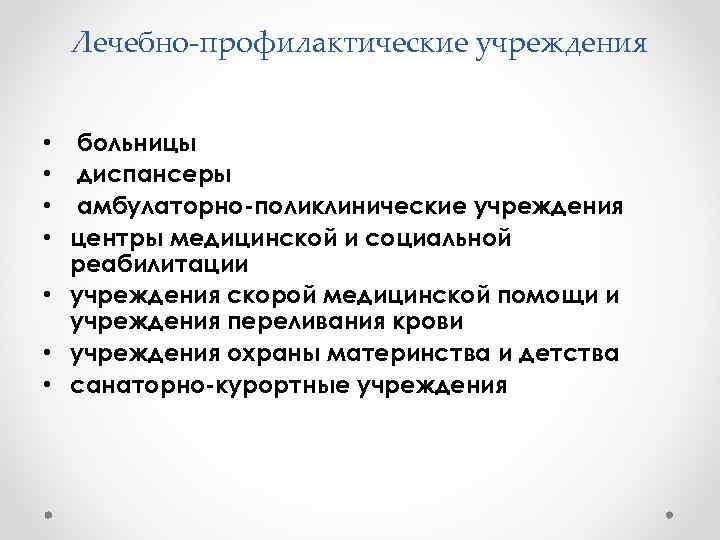 Лечебно-профилактические учреждения • больницы • диспансеры • амбулаторно-поликлинические учреждения • центры медицинской и социальной