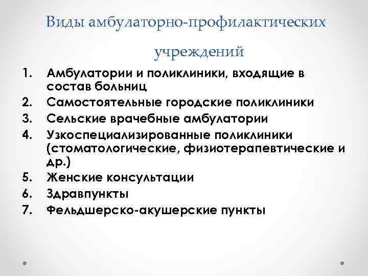 Виды амбулаторно-профилактических учреждений 1. 2. 3. 4. 5. 6. 7. Амбулатории и поликлиники, входящие