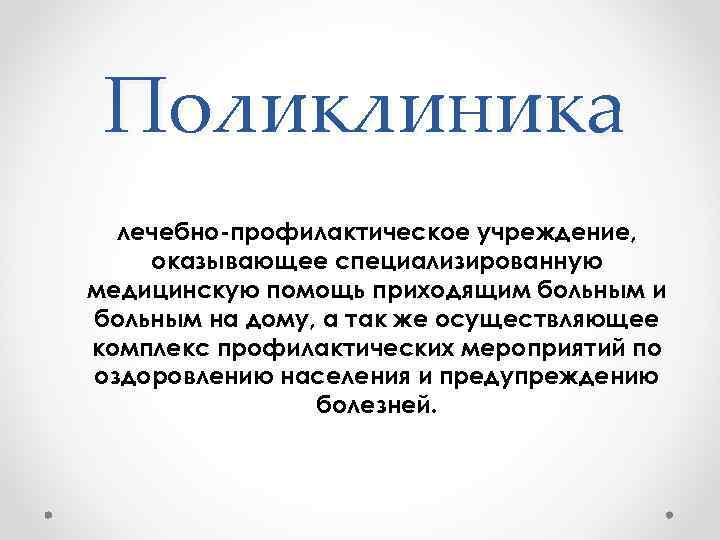 Поликлиника лечебно-профилактическое учреждение, оказывающее специализированную медицинскую помощь приходящим больным и больным на дому, а