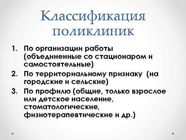Классификация поликлиник 1. По организации работы (объединенные со стационаром и самостоятельные) 2. По территориальному