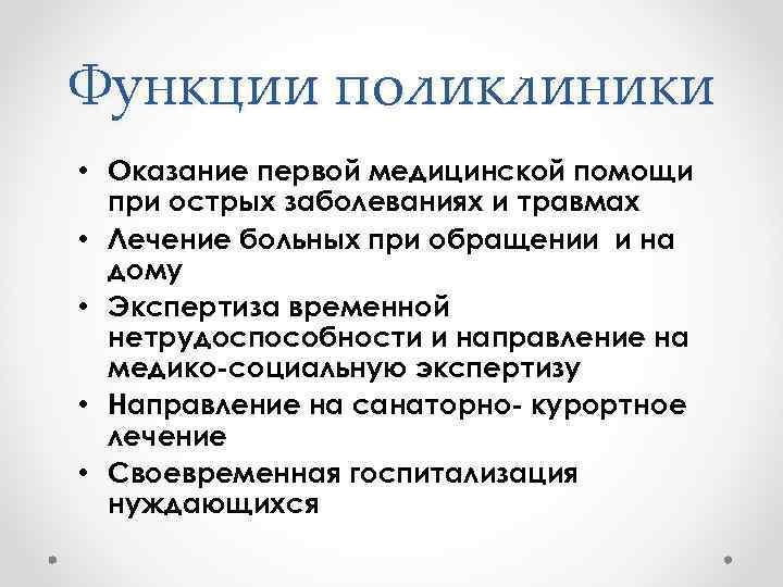 Функции поликлиники