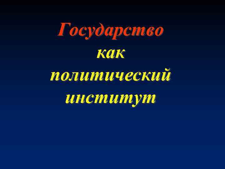 Государство как политический институт 