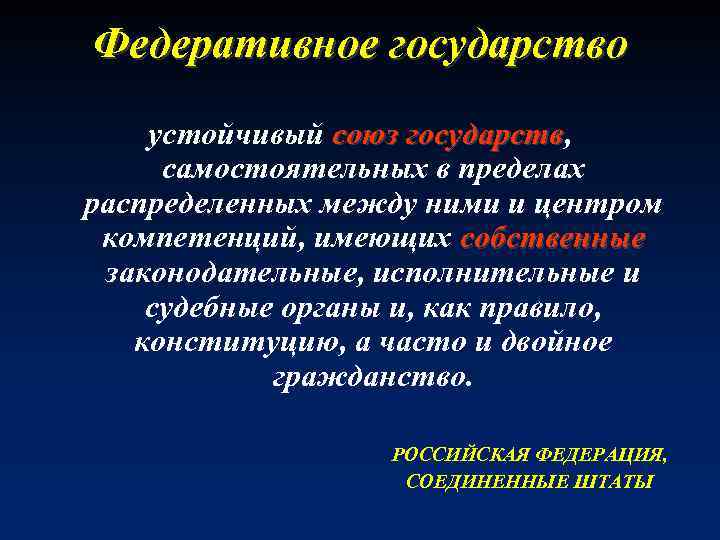 Федеративное государство устойчивый союз государств, государств самостоятельных в пределах распределенных между ними и центром