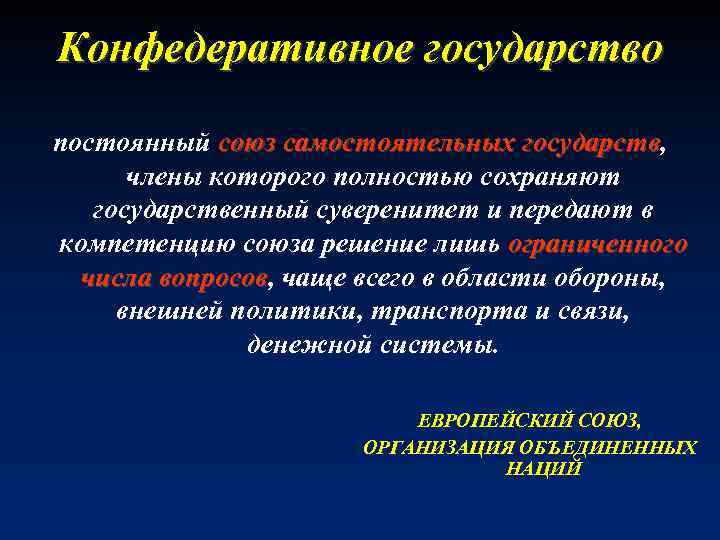 Конфедеративное государство постоянный союз самостоятельных государств, государств члены которого полностью сохраняют государственный суверенитет и