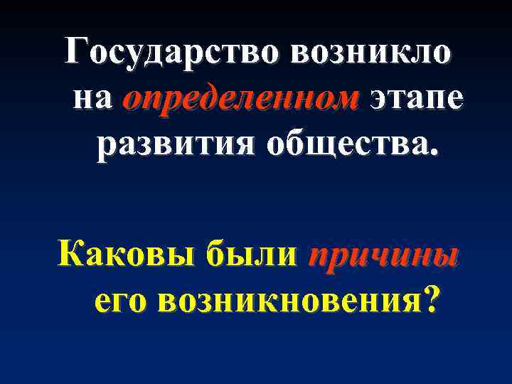 Государство возникло на определенном этапе развития общества. Каковы были причины его возникновения? 