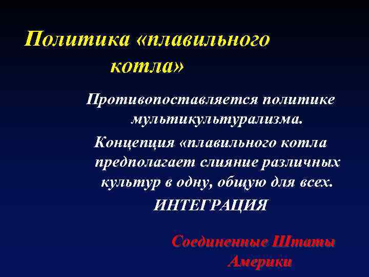 Политика «плавильного котла» Противопоставляется политике мультикультурализма. Концепция «плавильного котла предполагает слияние различных культур в