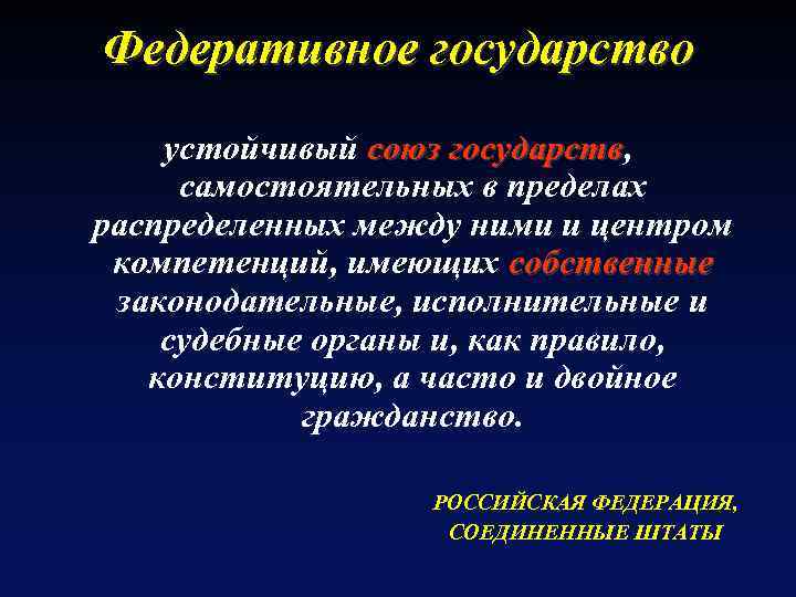 Федеративное государство устойчивый союз государств, государств самостоятельных в пределах распределенных между ними и центром