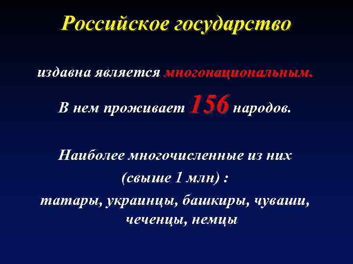 Российское государство издавна является многонациональным. В нем проживает 156 народов. Наиболее многочисленные из них