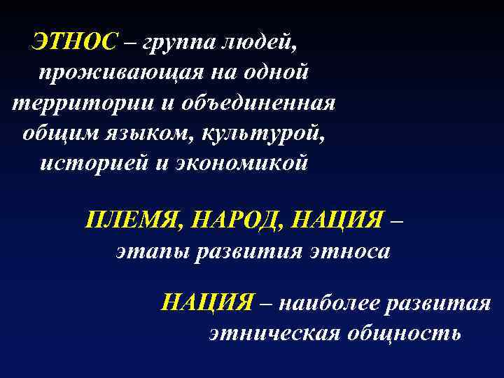 ЭТНОС – группа людей, проживающая на одной территории и объединенная общим языком, культурой, историей