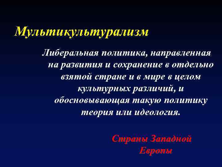 Мультикультурализм Либеральная политика, направленная на развития и сохранение в отдельно взятой стране и в