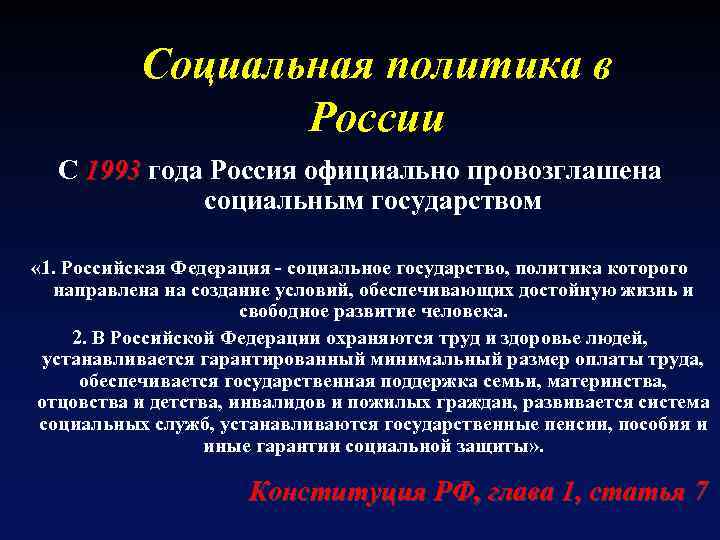Социальная политика в России С 1993 года Россия официально провозглашена социальным государством « 1.