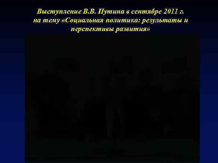 Выступление В. В. Путина в сентябре 2011 г. на тему «Социальная политика: результаты и