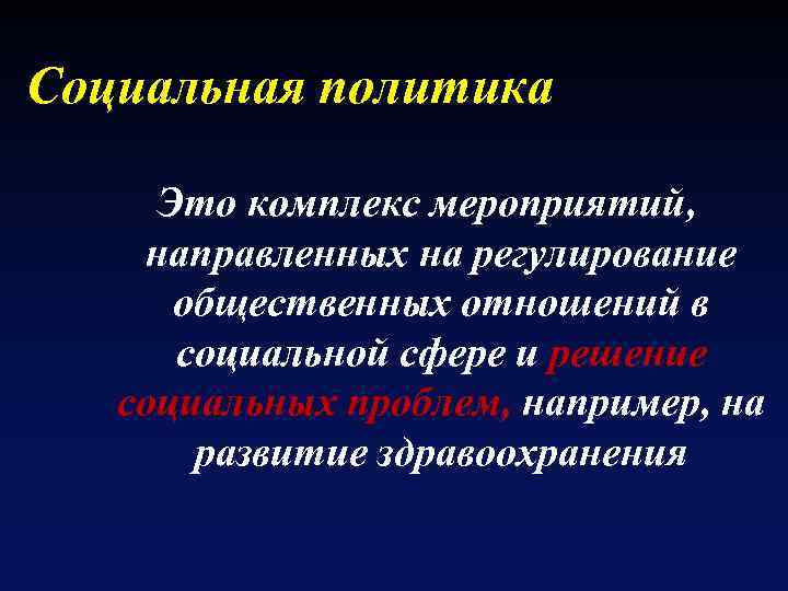 Социальная политика Это комплекс мероприятий, направленных на регулирование общественных отношений в социальной сфере и