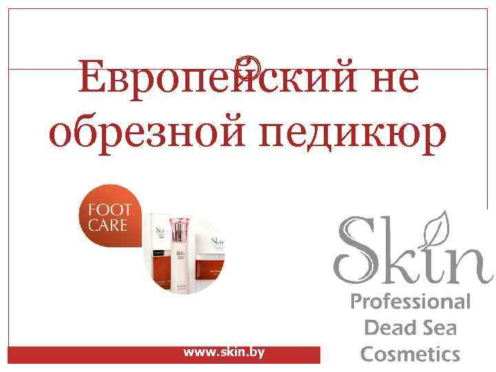 Европейский не обрезной педикюр www. skin. by 