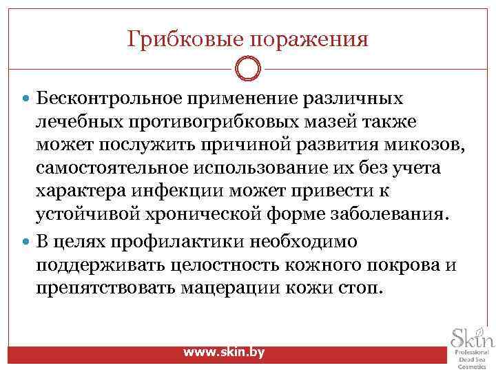 Грибковые поражения Бесконтрольное применение различных лечебных противогрибковых мазей также может послужить причиной развития микозов,