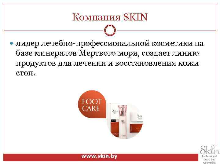 Компания SKIN лидер лечебно-профессиональной косметики на базе минералов Мертвого моря, создает линию продуктов для