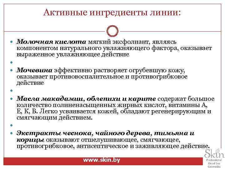 Активные ингредиенты линии: Молочная кислота мягкий эксфолиант, являясь компонентом натурального увлажняющего фактора, оказывает выраженное