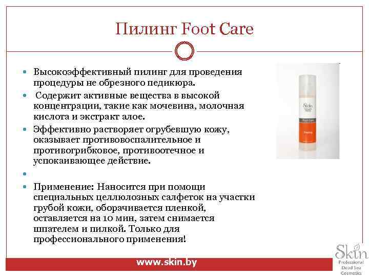 Пилинг Foot Care Высокоэффективный пилинг для проведения процедуры не обрезного педикюра. Содержит активные вещества