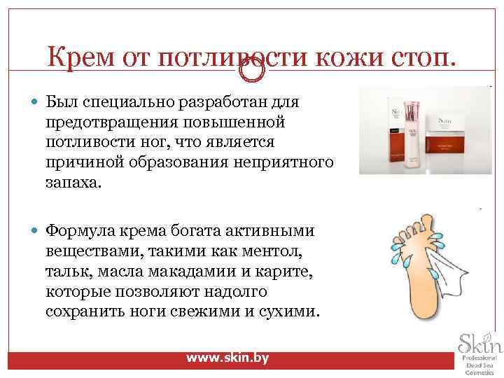 Крем от потливости кожи стоп. Был специально разработан для предотвращения повышенной потливости ног, что