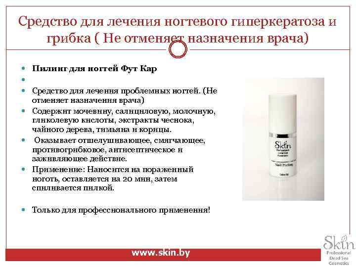 Средство для лечения ногтевого гиперкератоза и грибка ( Не отменяет назначения врача) Пилинг для