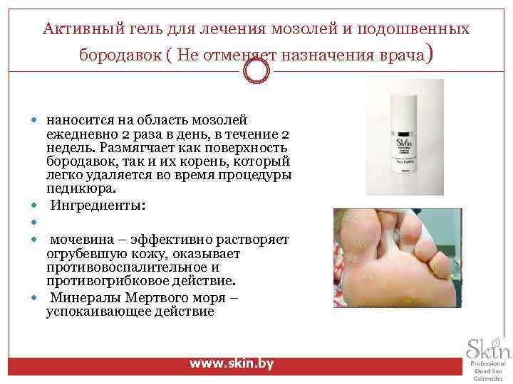 Активный гель для лечения мозолей и подошвенных бородавок ( Не отменяет назначения врача) наносится