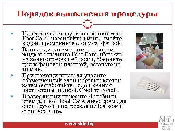 Порядок выполнения процедуры Нанесите на стопу очищающий мусс Foot Care, массируйте 1 мин. ,