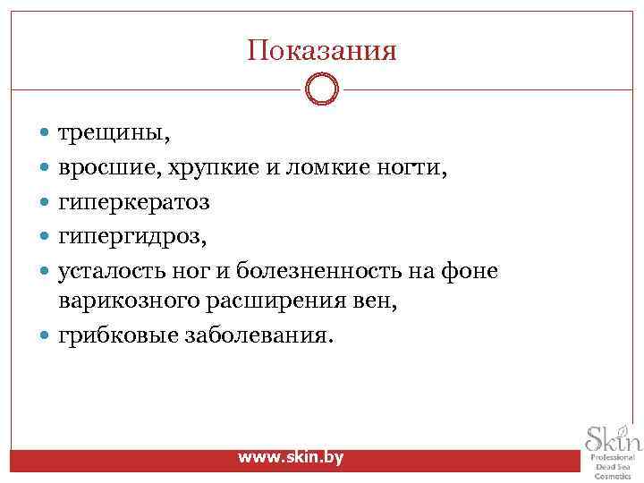 Показания трещины, вросшие, хрупкие и ломкие ногти, гиперкератоз гипергидроз, усталость ног и болезненность на