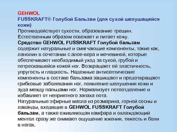 GEHWOL FUSSKRAFT® Голубой Бальзам (для сухой шелушащейся кожи) Противодействует сухости, образованию трещин. Естественным образом