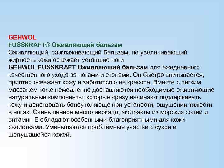 GEHWOL FUSSКRАFT® Оживляющий бальзам Оживляющий, разглаживающий Бальзам, не увеличивающий жирность кожи освежает уставшие ноги