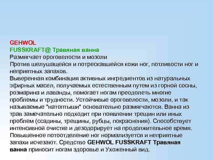 GEHWOL FUSSКRАFT@ Травяная ванна Размягчает ороговелости и мозоли Против шелушащейся и потрескавшейся кожи ног,