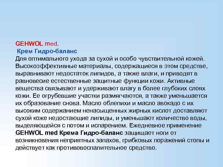 GEHWOL med. Крем Гидро-баланс Для оптимального ухода за сухой и особо чувствительной кожей. Высокоэффективные