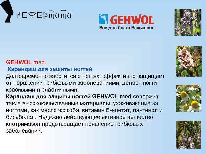 GEHWOL med. Карандаш для защиты ногтей Долговременно заботится о ногтях, эффективно защищает от поражений